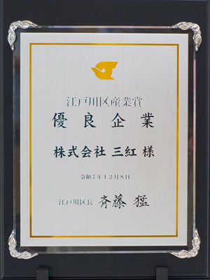 江戸川区産業賞 優良企業 記念楯
